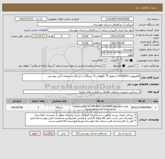 استعلام الکتروپمپ 125/50/2 با موتور 75 کیلووات ،2 دستگاه با دو برگ مشخصات فنی پیوستی