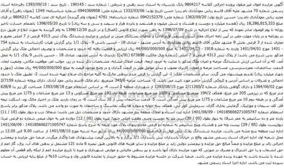 آگهی مزایده  مزایده ششدانگ پلاک ثبتی 4313 فرعی از 7 اصلی مفروز و مجزی شده از 3 فرعی