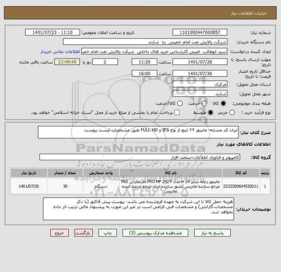 استعلام ایران کد مشابه- مانیتور ۲۴ اینچ از نوع IPS و FULL HD طبق مشخصات لیست پیوست