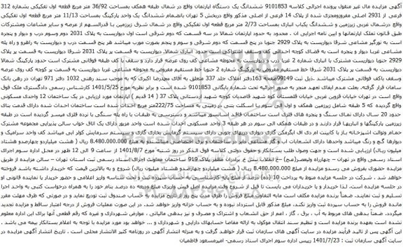 آگهی مزایده ششدانگ یک دستگاه اپارتمان واقع در شمال طبقه همکف بمساحت 36/92 متر مربع قطعه اول تفکیکی بشماره 312 فرعی از 2931 اصلی