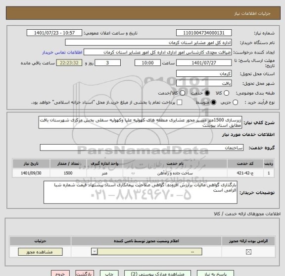 استعلام زیرسازی 1500متر مسیر محور عشایری منطقه های کهوئیه علیا وکهوئیه سفلی بخش مرکزی شهرستان بافت مطابق اسناد پیوست