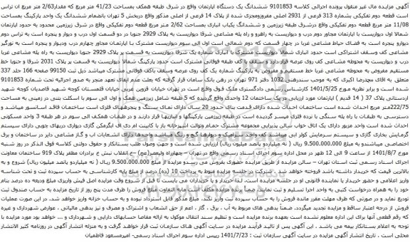 آگهی مزایده ششدانگ یک دستگاه اپارتمان واقع در شرق طبقه همکف بمساحت 41/23 متر مربع که مقدار2/63 متر مربع 