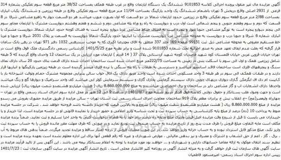 آگهی مزایده ششدانگ یک دستگاه اپارتمان واقع در غرب طبقه همکف بمساحت 38/52 متر مربع قطعه سوم تفکیکی بشماره 314 فرعی از 2931 اصلی