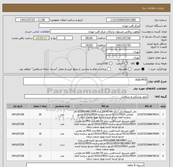 استعلام ASD-PFO