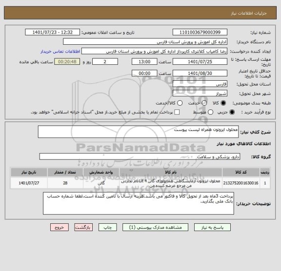 استعلام محلول ایزوتون همراه لیست پیوست