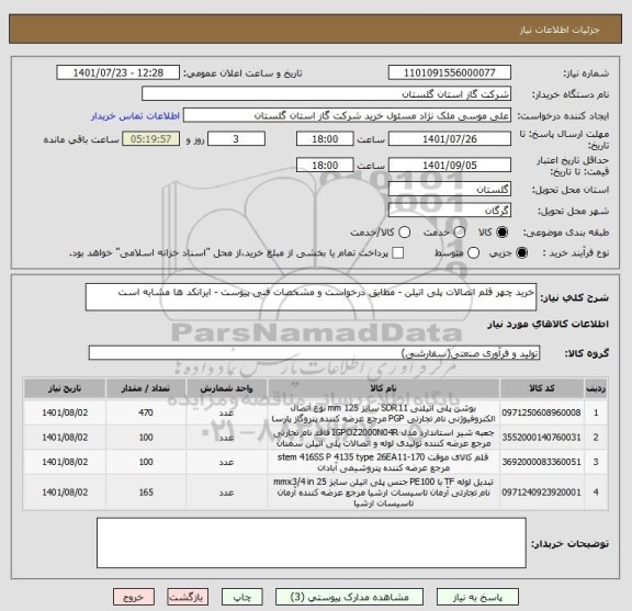 استعلام خرید چهر قلم اتصالات پلی اتیلن - مطابق درخواست و مشخصات فنی پیوست - ایرانکد ها مشابه است