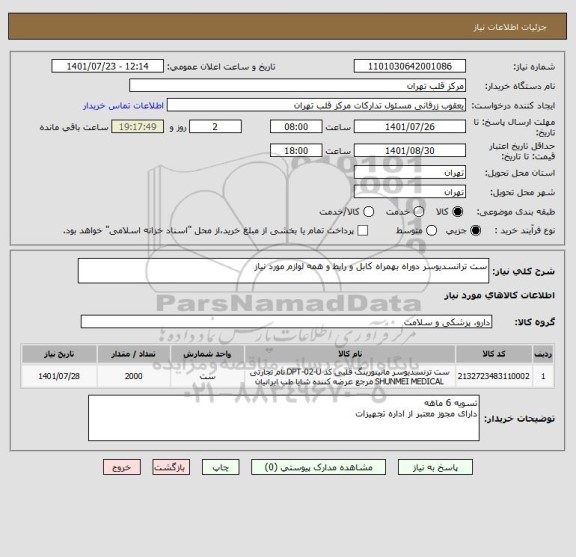 استعلام ست ترانسدیوسر دوراه بهمراه کابل و رابط و همه لوازم مورد نیاز