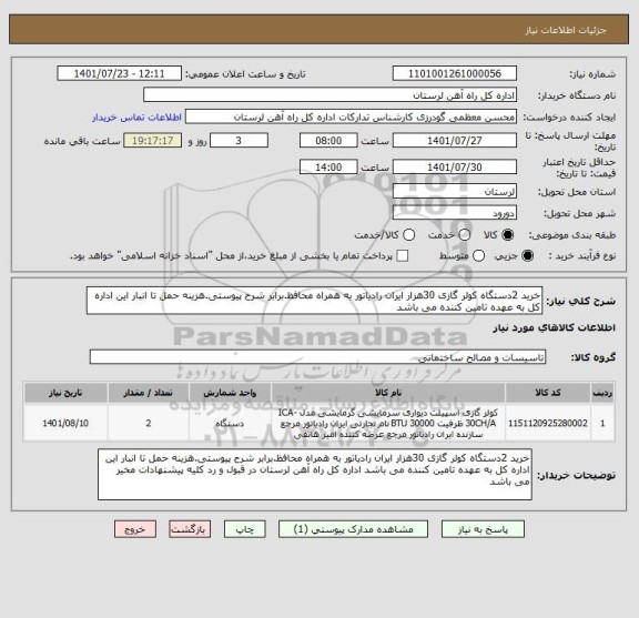 استعلام خرید 2دستگاه کولر گازی 30هزار ایران رادیاتور به همراه محافظ.برابر شرح پیوستی.هزینه حمل تا انبار این اداره کل به عهده تامین کننده می باشد