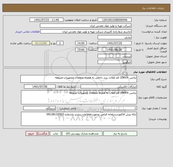 استعلام ترانس 25KVA کم تلفات  برند داخلی به همراه متعلقات وتجهیزات مربوطه