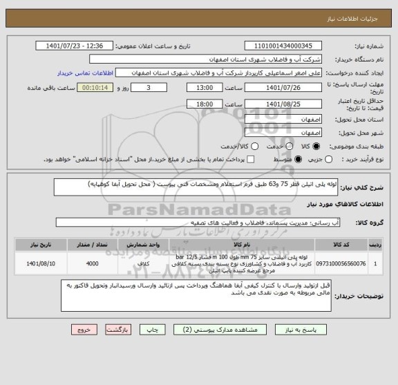 استعلام لوله پلی اتیلن قطر 75 و63 طبق فرم استعلام ومشخصات فنی پیوست ( محل تحویل آبفا کوهپایه)