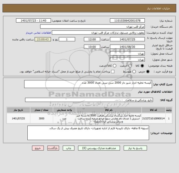 استعلام کیسه تخلیه ادرار شیر دار 2000 سی سی تعداد 3000 عدد