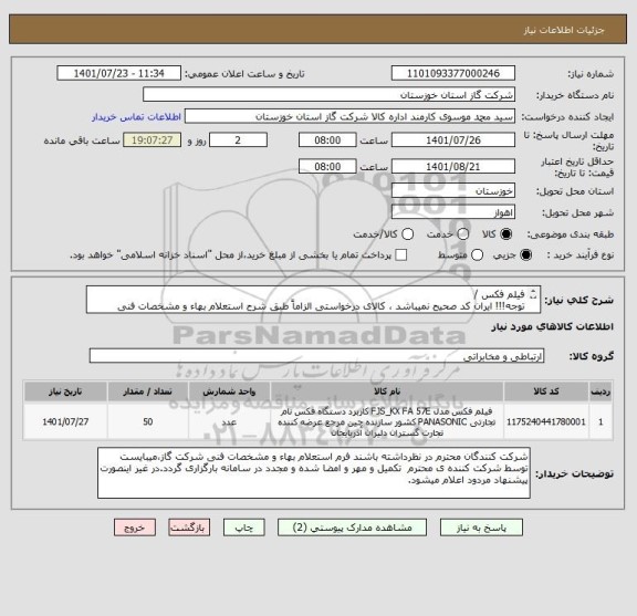 استعلام فیلم فکس /
توجه!!! ایران کد صحیح نمیباشد ، کالای درخواستی الزاماً طبق شرح استعلام بهاء و مشخصات فنی پیوست شده میباشد.!!!