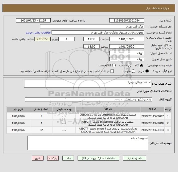 استعلام استنت و بالن پریفرال