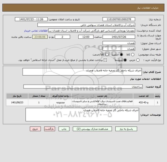 استعلام اجرای شبکه داخلی گاز تصفیه خانه فاضلاب همدان