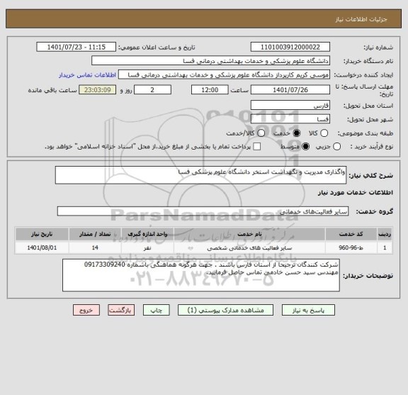 استعلام واگذاری مدیریت و نگهداشت استخر دانشگاه علوم پزشکی فسا