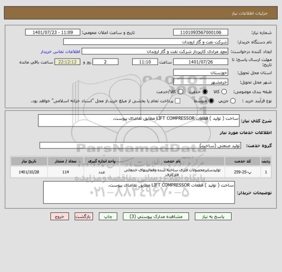 استعلام ساخت ( تولید ) قطعات LIFT COMPRESSOR مطابق تقاضای پیوست.