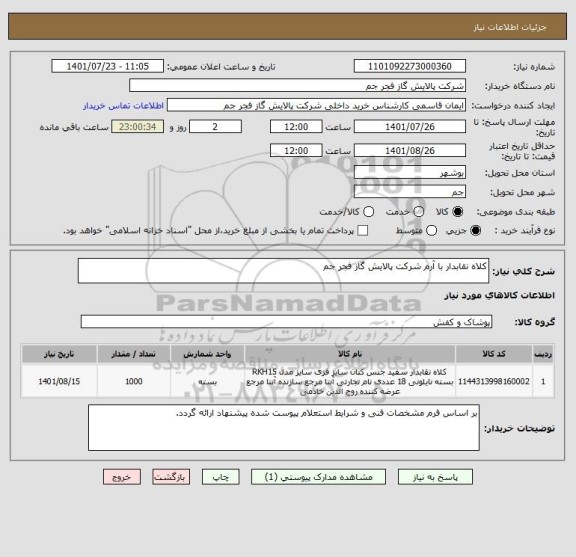 استعلام کلاه نقابدار با آرم شرکت پالایش گاز فجر جم