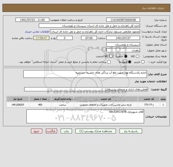 استعلام اجاره یکدستگاه لودر جهت رفع آب بردگی های حاشیه حصاروییه