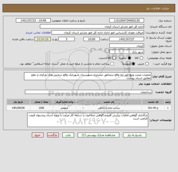 استعلام عملیات مرمت وتیغ زنی راه واقع درمناطق عشایری شهرستان شهربابک واقع دربخش های مرکزی و دهج مطابق اسناد پیوست