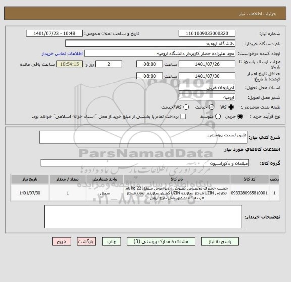 استعلام طبق لیست پیوستی