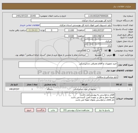 استعلام خرید تجهیزات و اقلام مصرفی دندانپزشکی