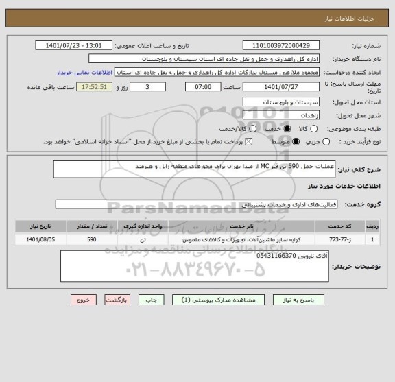 استعلام عملیات حمل 590 تن قیر MC از مبدا تهران برای محورهای منطقه زابل و هیرمند