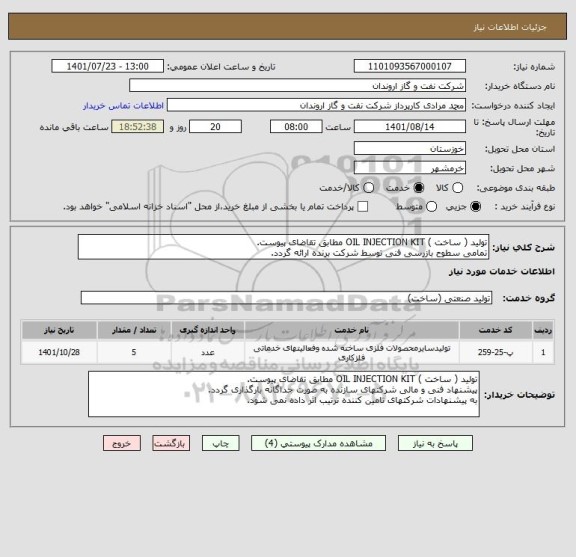 استعلام تولید ( ساخت ) OIL INJECTION KIT مطابق تقاضای پیوست.
تمامی سطوح بازرسی فنی توسط شرکت برنده ارائه گردد.