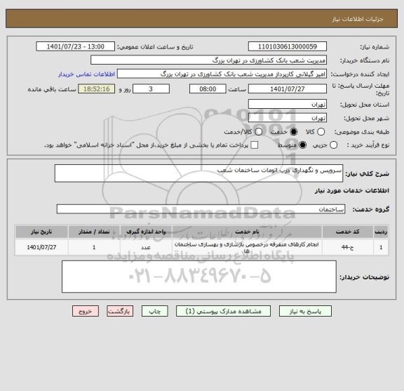 استعلام سرویس و نگهداری درب اتومات ساختمان شعب