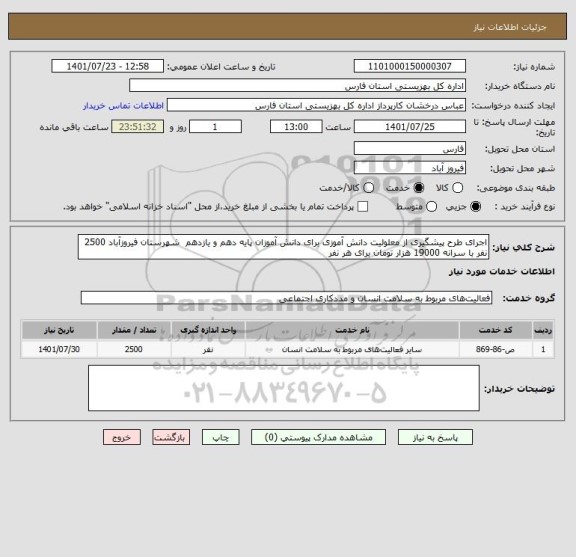 استعلام اجرای طرح پیشگیری از معلولیت دانش آموزی برای دانش آموزان پایه دهم و یازدهم  شهرستان فیروزآباد 2500 نفر با سرانه 19000 هزار تومان برای هر نفر