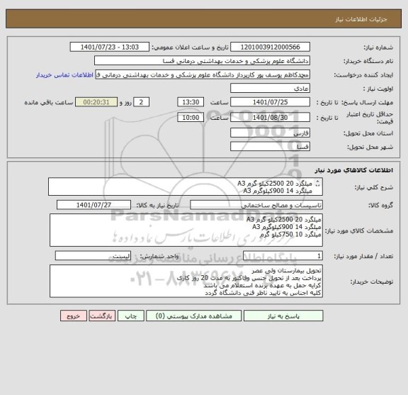 استعلام میلگرد 20 2500کیلو گرم A3
میلگرد 14 900کیلوگرم A3
میلگرد 10 750کیلو گرم