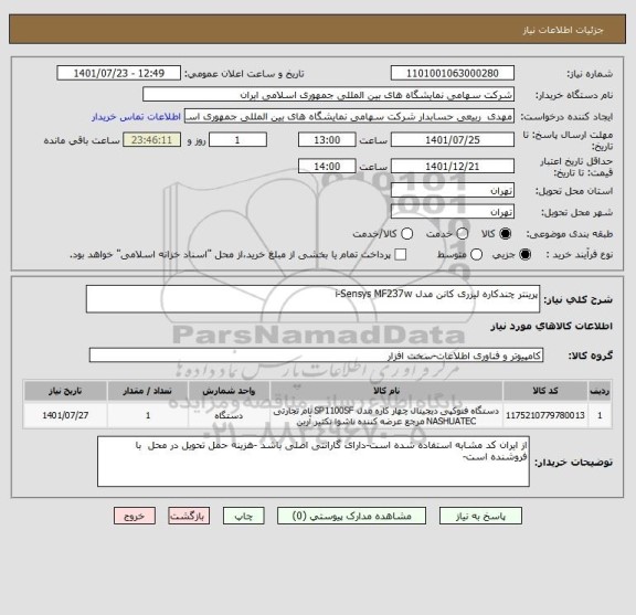 استعلام پرینتر چندکاره لیزری کانن مدل i-Sensys MF237w