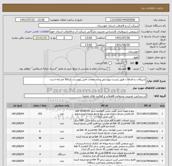 استعلام شیرآلات و اتصالات طبق لیست پیوستی و مشخصات فنی پیوست .کدکالا مشابه است