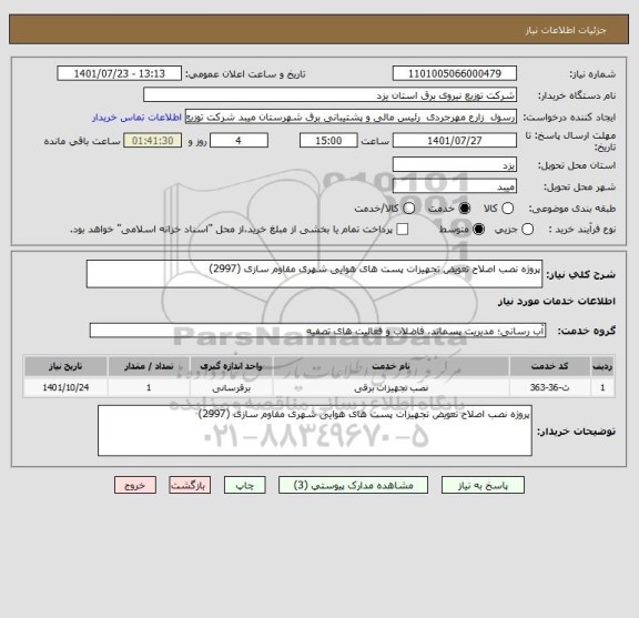 استعلام پروژه نصب اصلاح تعویض تجهیزات پست های هوایی شهری مقاوم سازی (2997)