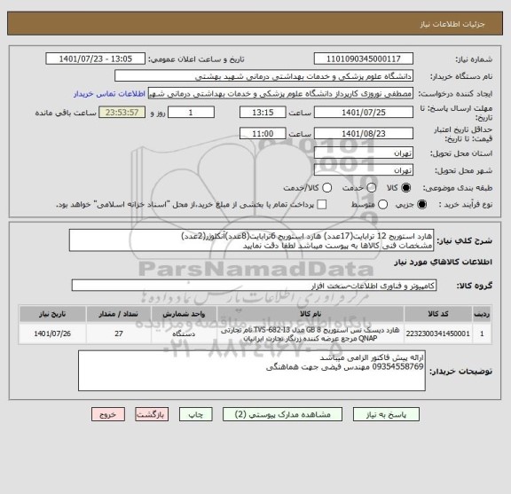 استعلام هارد استوریج 12 ترابایت(17عدد) هارد استوریج 6ترابایت(8عدد)آنکلوژر(2عدد)
مشخصات فنی کالاها به پیوست میباشد لطفا دقت نمایید