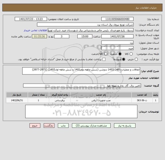 استعلام اتفاقات و عملیات 1401-1402 ندوشن (شش ماهه دوم1401 و شش ماهه اول1402) (2971-2977)