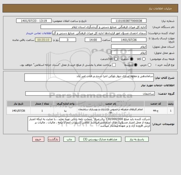 استعلام ساماندهی و مقاوم سازی دیوار بلوکی اجرا شده در قنات امیر آباد