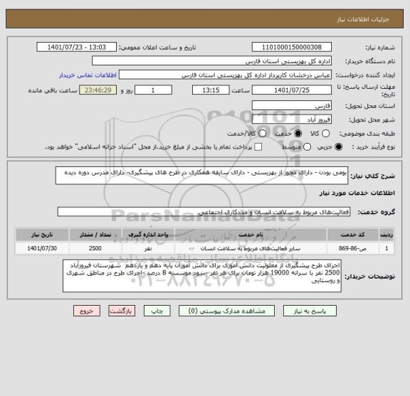 استعلام بومی بودن - دارای مجوز از بهزیستی - دارای سابقه همکاری در طرح های پیشگیری- دارای مدرس دوره دیده