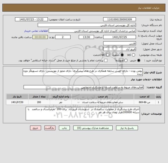 استعلام بومی بودن - دارای حسن سابقه همکاری در طرح های پیشگیری- دارای مجوز از بهزیستی- دارای تسهیلگر دوره دیده