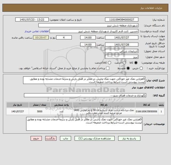 استعلام 5هزارتن نمک غیر خوراکی جهت نمک پاشی در معابر در فصل بارش و سرما-خدمات مشابه بوده و مطابق لیست پیوستی است-شرایط پرداخت ضمیمه است.