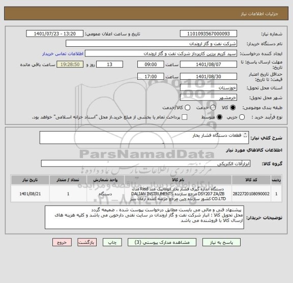 استعلام قطعات دستگاه فشار بخار

ایران کد ارائه شده صرفا مشابه بوده و با آیتم های درخواست شده مطابقت ندارد