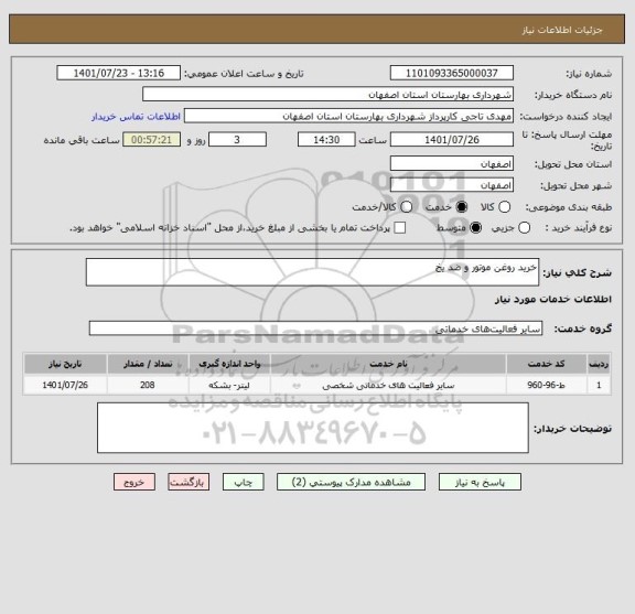 استعلام خرید روغن موتور و ضد یخ