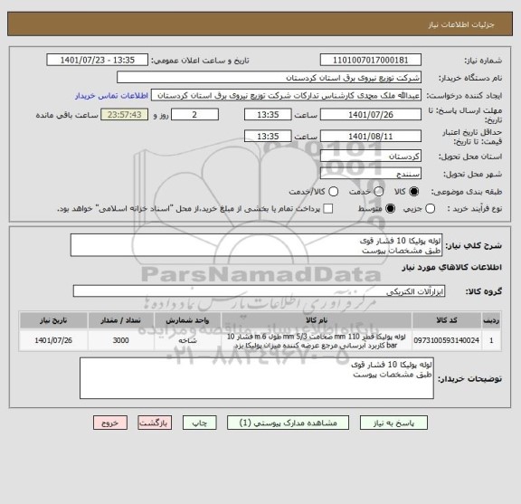 استعلام لوله پولیکا 10 فشار قوی
طبق مشخصات پیوست