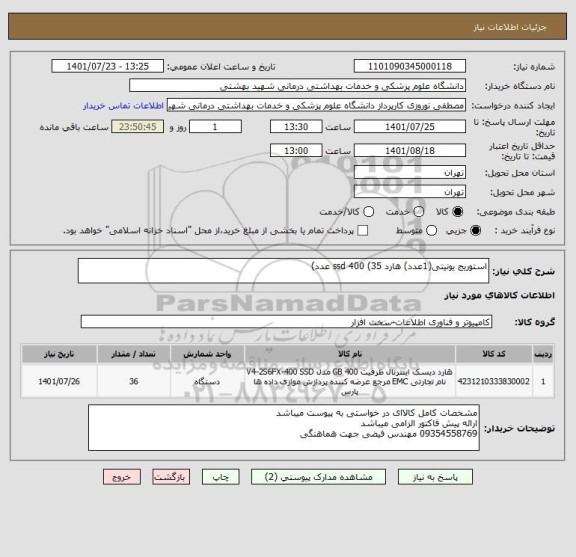 استعلام استوریج یونیتی(1عدد) هارد ssd 400 (35 عدد)