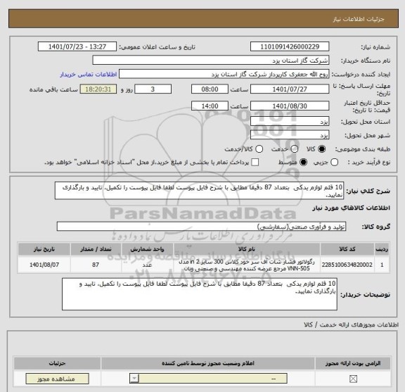 استعلام 10 قلم لوازم یدکی  بتعداد 87 دقیقا مطابق با شرح فایل پیوست لطفا فایل پیوست را تکمیل، تایید و بارگذاری نمایید.