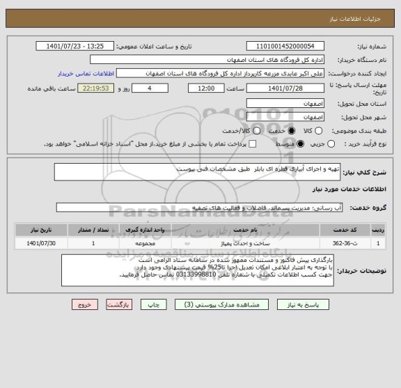 استعلام تهیه و اجرای آبیاری قطره ای بابلر  طبق مشخصات فنی پیوست