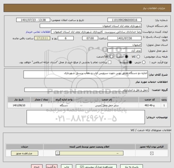 استعلام اجاره دو دستگاه مینی بوس جهت سرویس ایاب و ذهاب پرسنل شهرداری