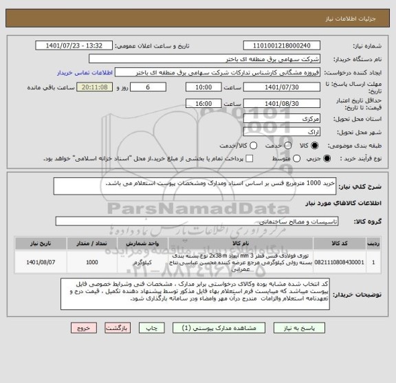 استعلام خرید 1000 مترمربع فنس بر اساس اسناد ومدارک ومشخصات پیوست استعلام می باشد.