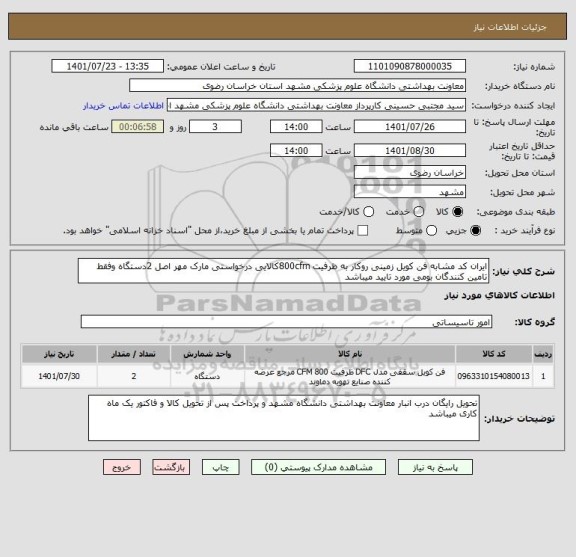 استعلام ایران کد مشابه فن کویل زمینی روکار به ظرفیت 800cfmکالایی درخواستی مارک مهر اصل 2دستگاه وفقط تامین کنندگان بومی مورد تایید میباشد