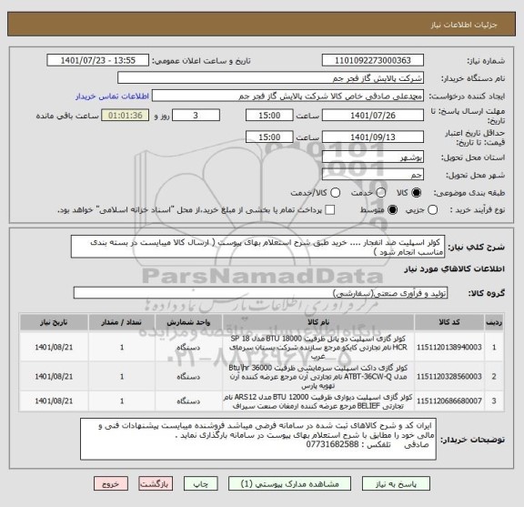 استعلام  کولر اسپلیت ضد انفجار .... خرید طبق شرح استعلام بهای پیوست ( ارسال کالا میبایست در بسته بندی مناسب انجام شود )