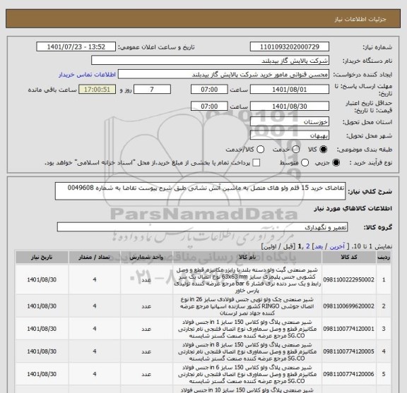 استعلام تقاضای خرید 15 قلم ولو های متصل به ماشین آتش نشانی طبق شرح پیوست تقاضا به شماره 0049608